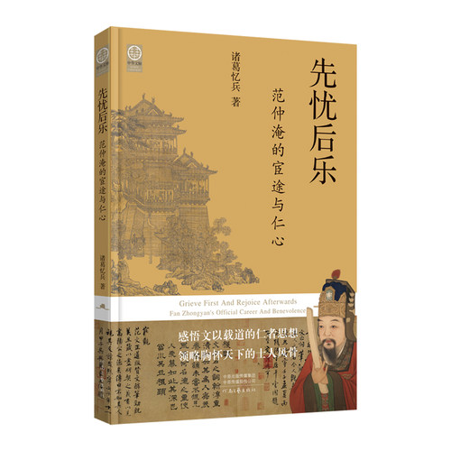 先忧后乐:范仲淹的宦途与仁心 诸葛忆兵 著 感悟文以载道的仁者思想 领略胸怀天下的士人风骨 河南文艺出版社旗舰店