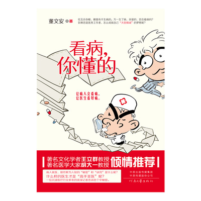 【出版社自营】看病，你懂的 董文安著 患者看病就医须知道的秘诀  医者如何成就大医精诚的境界  王立群、医学大家胡大一倾情推荐