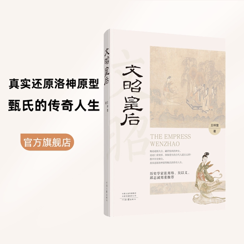 文昭皇后 王梓雯 著 解读甄宓的传奇人生
