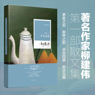 【新书首发】半生杂谈 茅奖作家柳建伟首部散文集 半生回望 杂谈见真 记录成长感悟、创作心路及时代观察与思考 河南文艺出版社