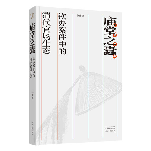 【新书首发】庙堂之蠹：钦办案件中的清代官场生态 卜键 著 看清代的庙堂禄蠹 如何侵蚀帝国大厦的根基 河南文艺出版社旗舰店