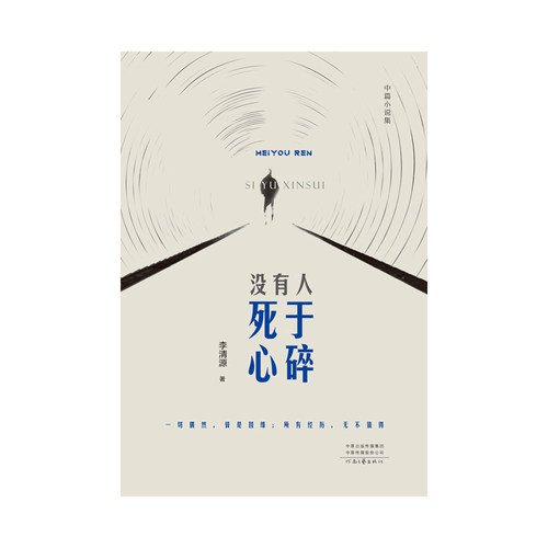 没有人死于心碎   李清源 著   让人惊艳，又冷又热，独属一代人的故事   河南文艺出版社