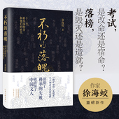 不朽 就读懂了中国文人 著 徐海蛟 失败 十三个科举落榜者和他们 河南文艺出版 社旗舰店正版 读懂了科举 落魄 时代 官方自营