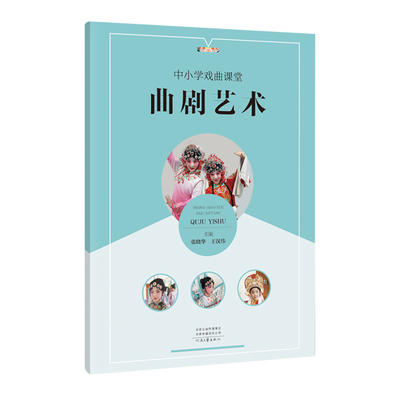 中小学戏曲课堂·曲剧艺术 张晓华 王汉伟 著 河南文艺出版社旗舰店 官方正版
