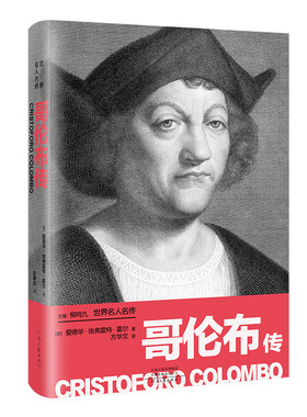 哥伦布传﹝美﹞爱德华•埃弗雷特•霍尔 方华文译 翻译大家柳鸣九先生主编 河南文艺出版社旗舰店