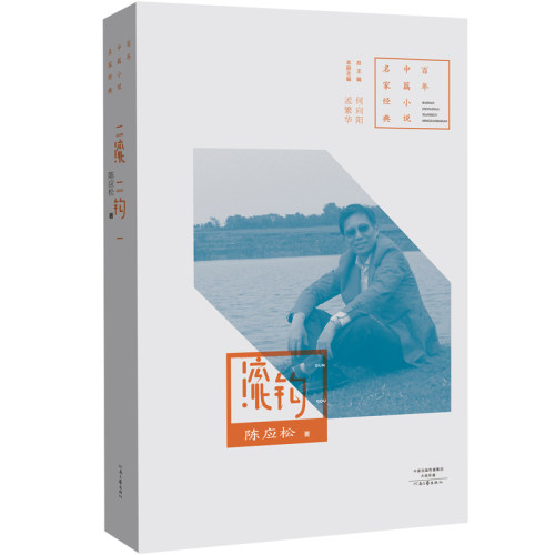 百年中篇小说名家经典之一