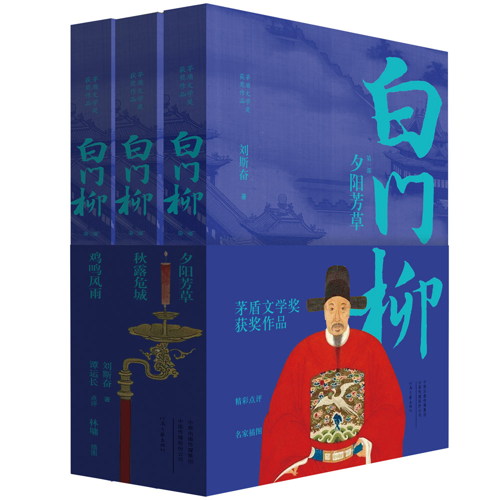 【官方自营】白门柳 刘斯奋著 第四届茅盾文学奖获奖作品 夕阳芳草 秋露危城 鸡鸣风雨 河南文艺出版社旗舰店 正版