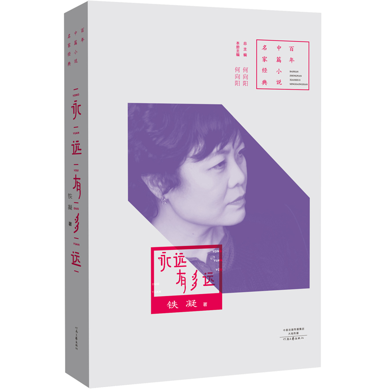 百年中篇小说名家经典之一