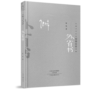【官方自营】外省书 张炜 著 中国新时期文学近40年的回望与梳理 河南文艺出版社旗舰店正版