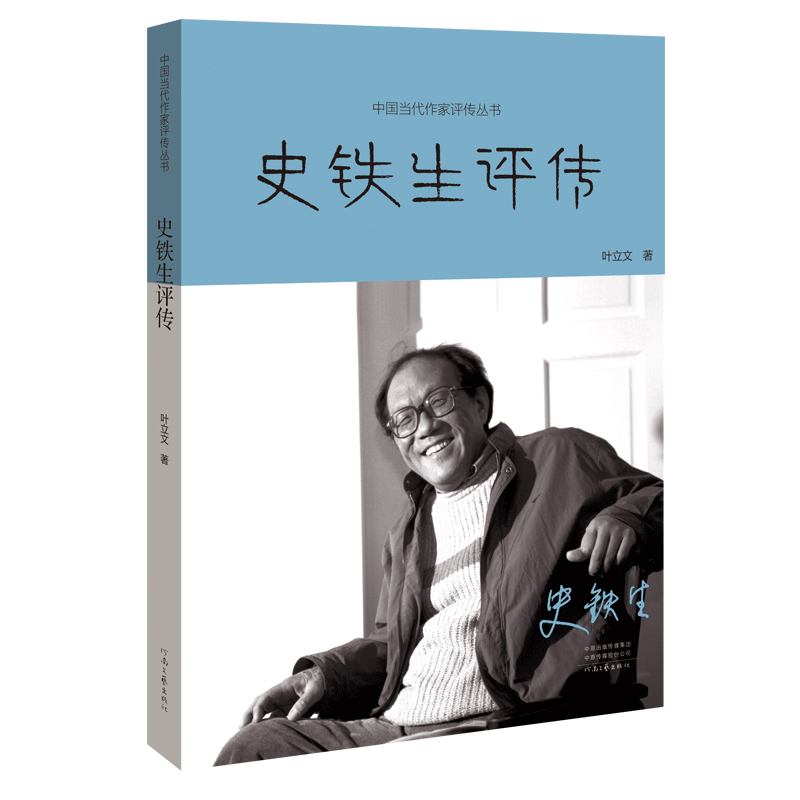史铁生评传  叶立文
