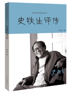 史铁生评传 叶立文 著 河南文艺出版社
