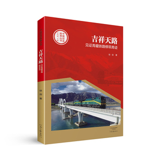 【官方自营】吉祥天路:见证青藏铁路修筑奇迹 中国创造故事丛书 李炳银 徐剑 河南文艺出版社旗舰店正版