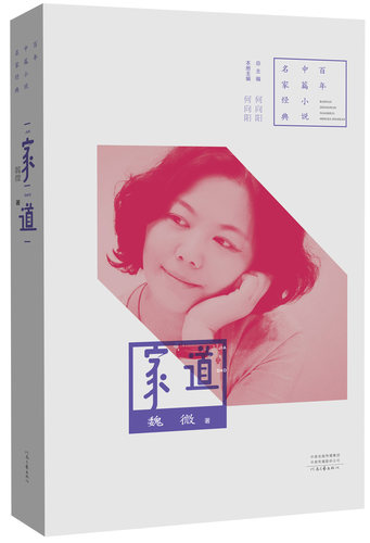 【官方正版】家道  魏微 著 百年中篇小说名家经典系列 河南文艺出版社旗舰店 官方直营