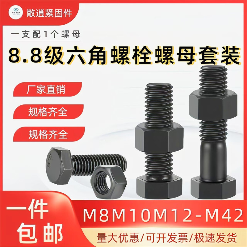8.8级高强度外六角螺栓螺母套装