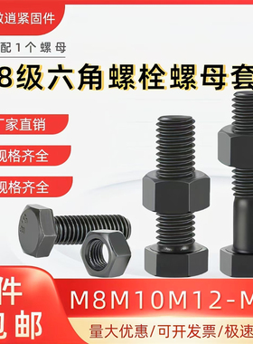 8.8级高强度外六角螺栓螺母套装六角螺丝全牙半牙黑色螺杆M8-M42