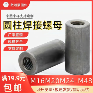 圆柱螺母内螺纹焊接螺母圆螺母套管螺母M16M20M24 M48支持定制