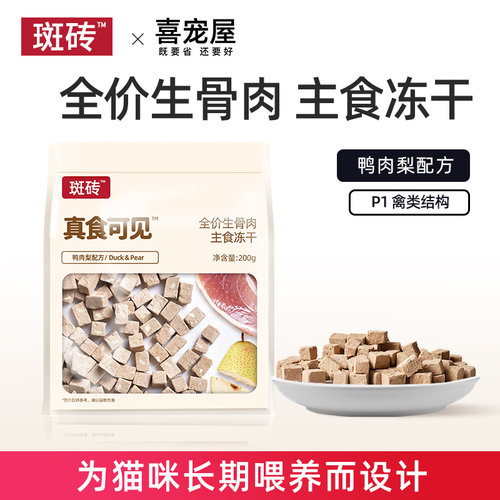 斑砖·真食可见 鸭肉梨主食冻干猫粮 生骨肉全价猫粮200g/袋