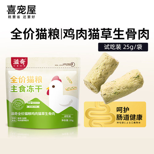 喜宠屋 鸡肉猫草主食冻干 单一肉源成猫幼猫全价主食试吃装25g/袋