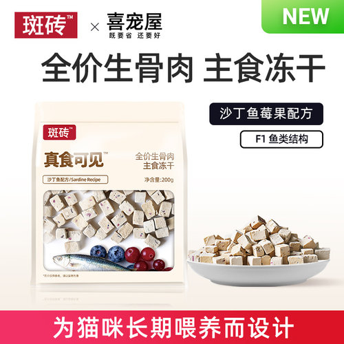 喜宠屋&斑砖·真食可见沙丁鱼主食冻干 蓝莓蔓越莓生骨肉猫粮200g
