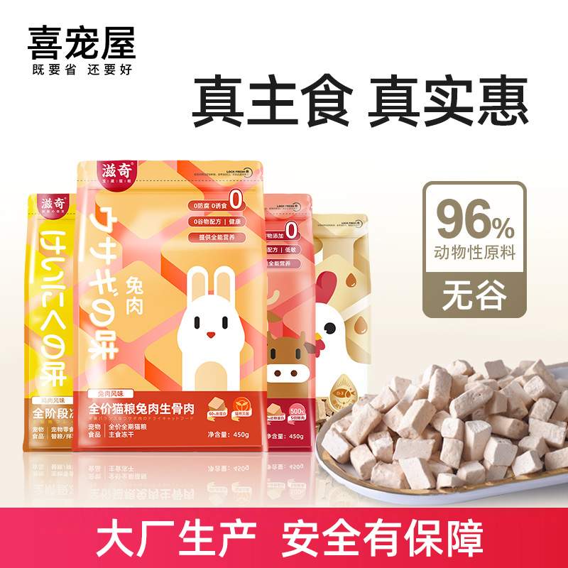 喜宠屋冻干全阶段生骨肉主食冻干