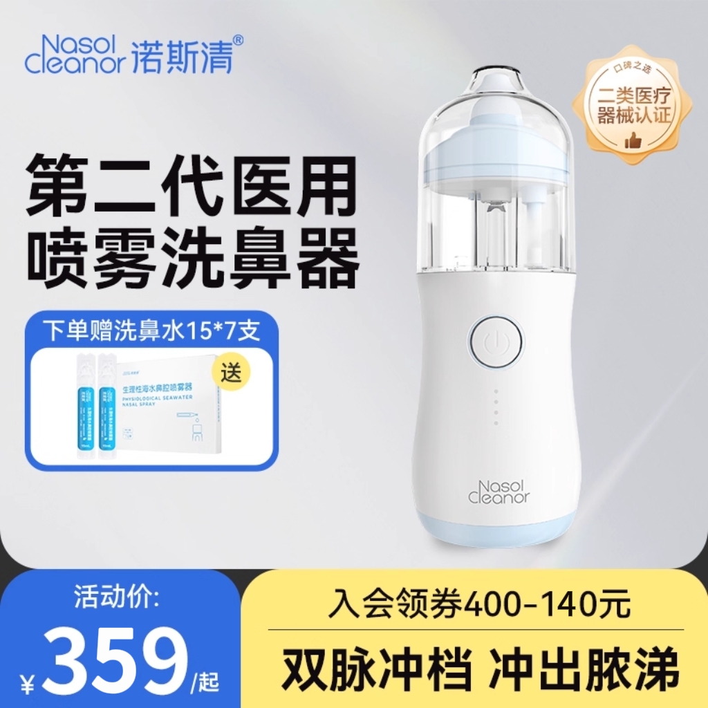 诺斯清电动压力喷雾洗鼻器