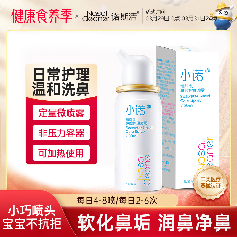 诺斯清小诺海盐水小诺鼻喷鼻塞鼻痒鼻腔