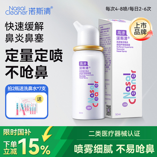 诺斯清高渗缓冲生理性海盐水洗鼻器儿童鼻腔护理鼻炎鼻塞喷雾剂