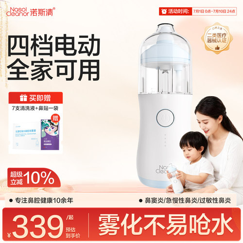诺斯清电动压力喷雾洗鼻器