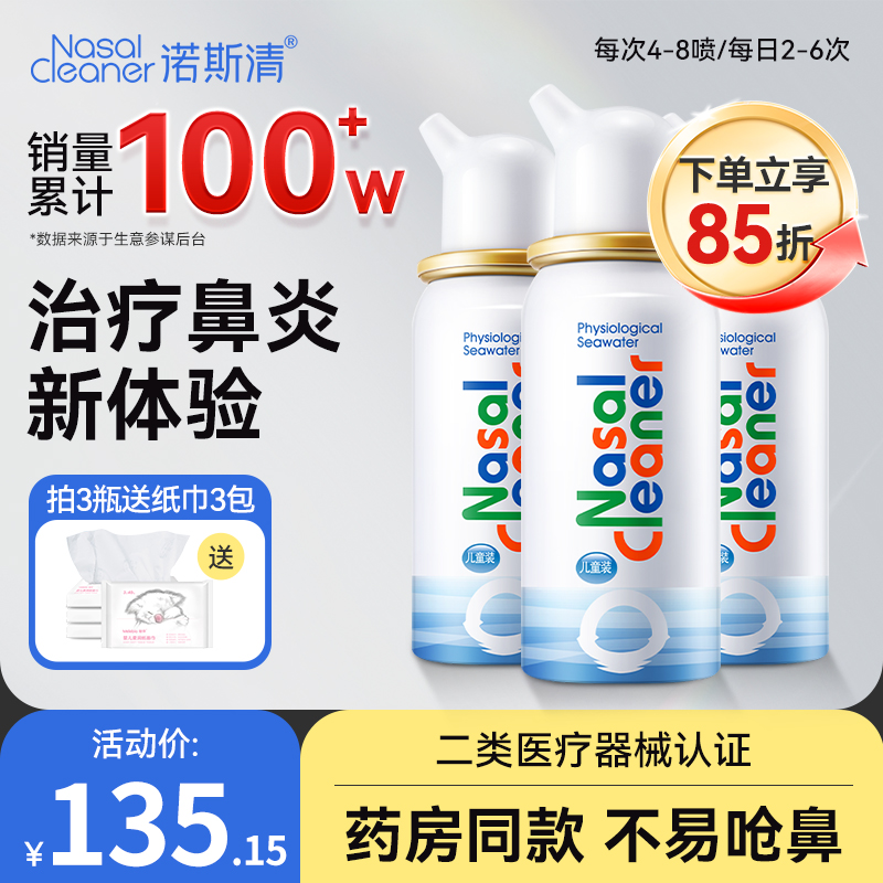 诺斯清生理性海盐水儿童成人鼻腔喷雾鼻炎洗鼻器鼻塞冲洗鼻喷雾剂