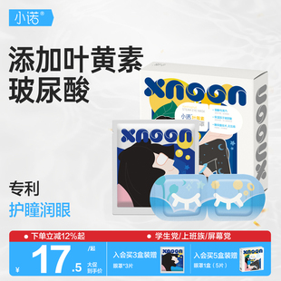 诺斯清自营小诺蒸汽眼罩敷眼缓解眼疲劳睡觉热敷遮光舒缓叶黄素