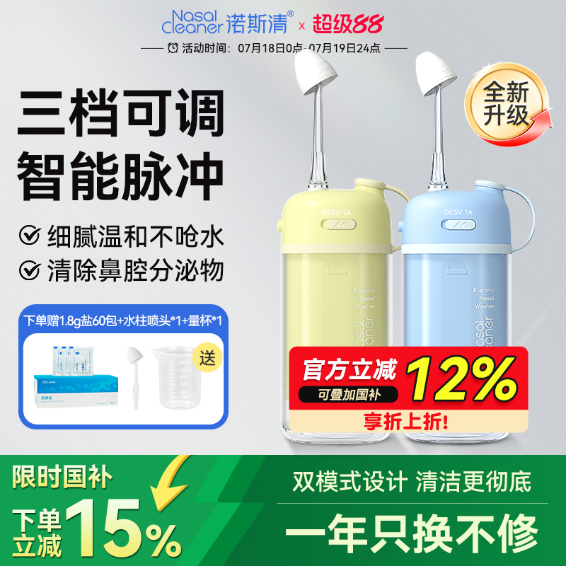 诺斯清电动洗鼻器双模式