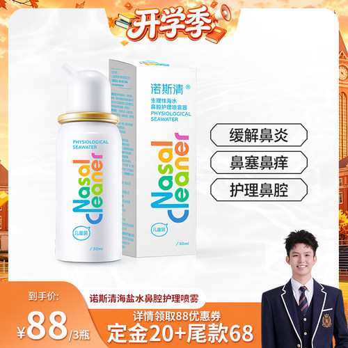 诺斯清上感鼻腔喷雾剂儿童50ml