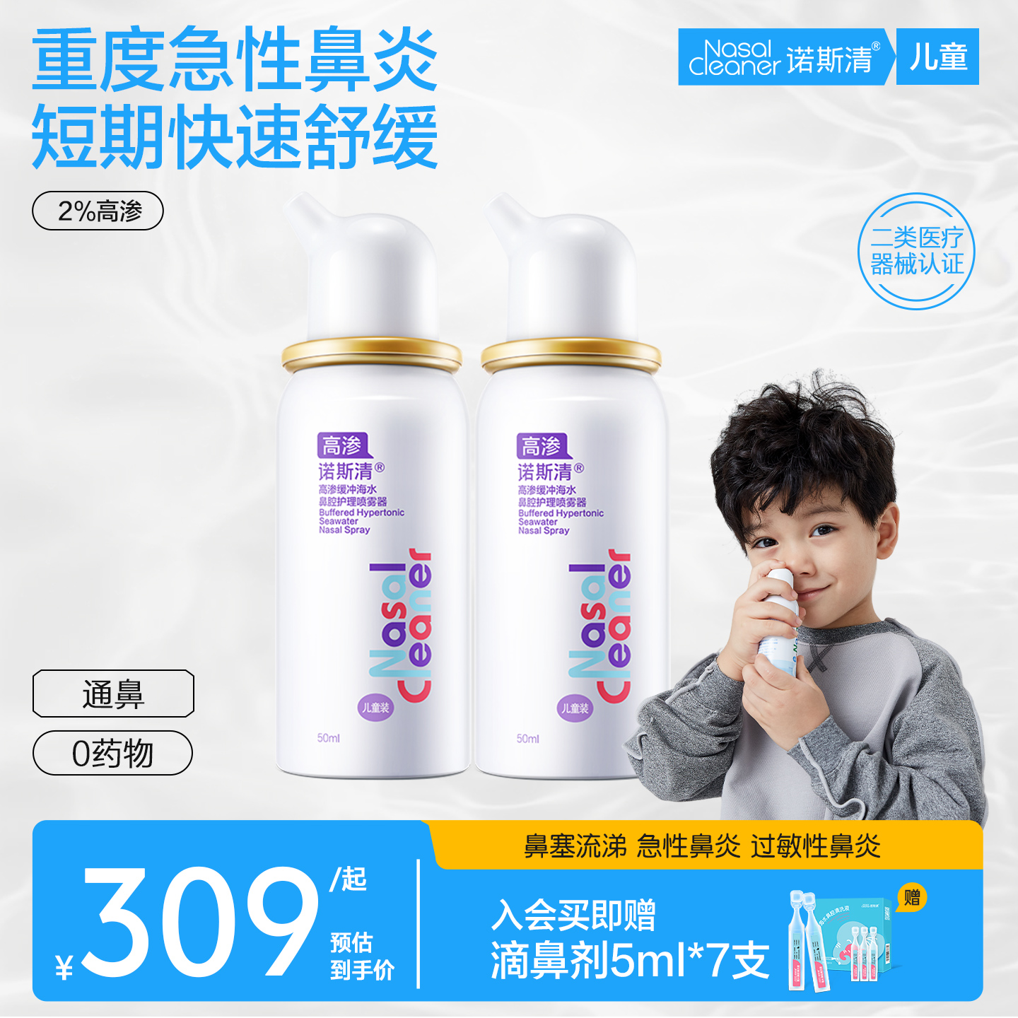 诺斯清高渗生理性海盐水洗鼻器