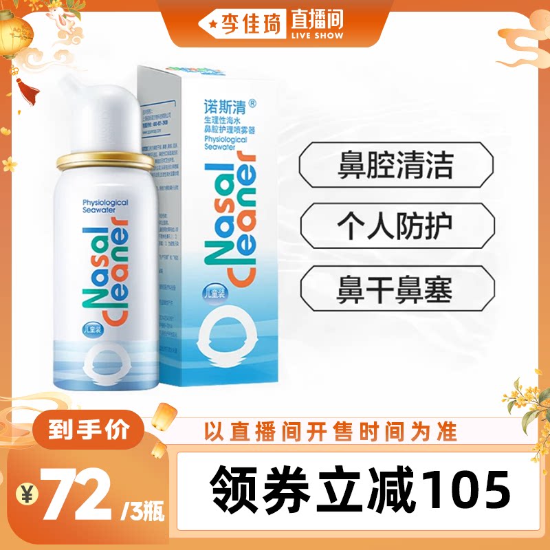 诺斯清鼻腔喷雾儿童洗鼻器海盐水喷剂鼻炎水洗鼻子冲洗生理性海水