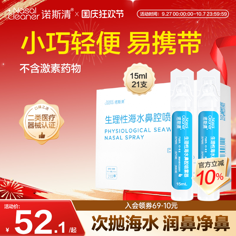 诺斯清生理性洗鼻器专用清洗液洗鼻器盐水鼻腔清洗液等渗生理盐水