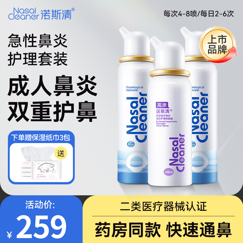 诺斯清生理性鼻腔海水喷雾鼻塞洗鼻器儿童海盐水鼻炎鼻塞冲洗器