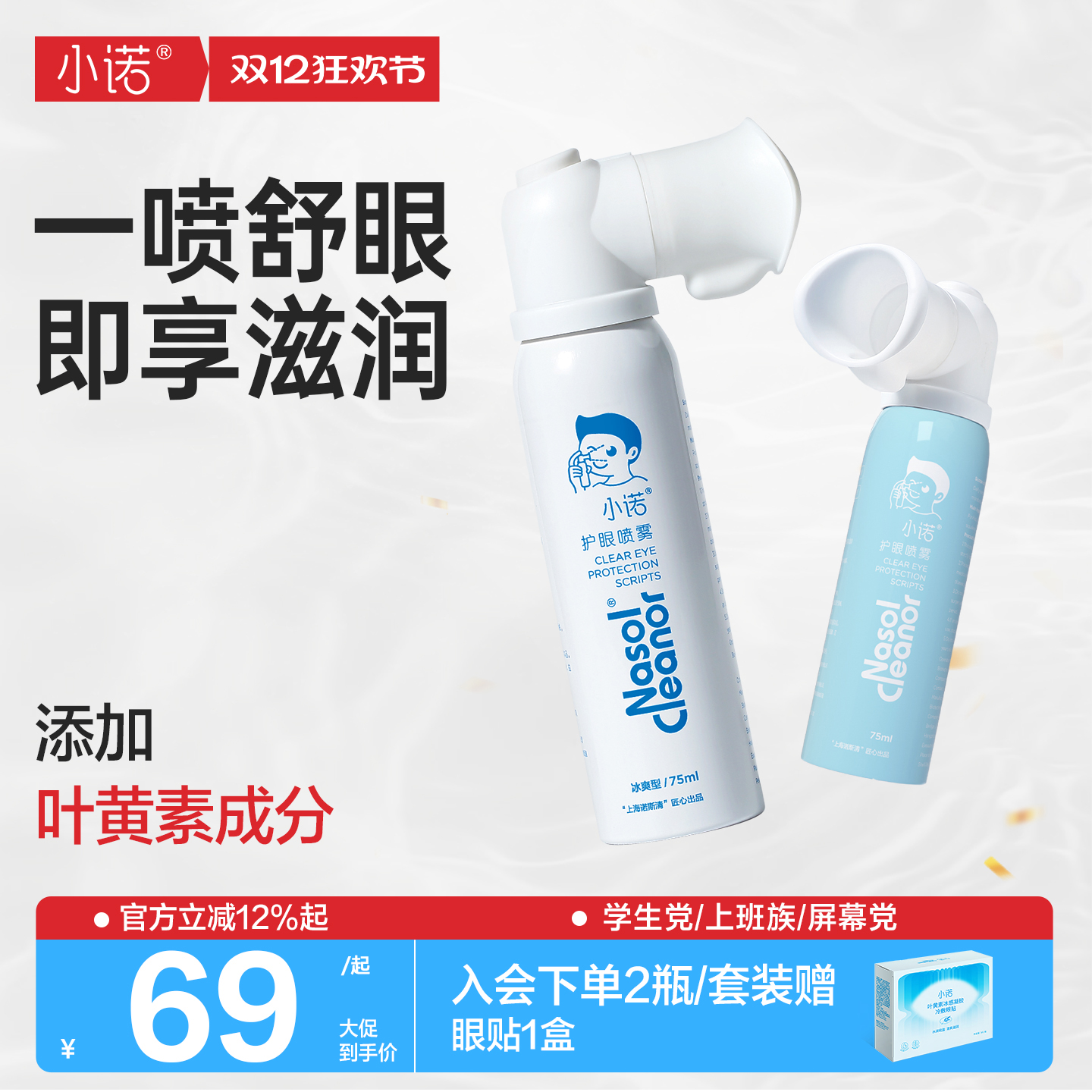 诺斯清护眼喷雾套组眼罩眼干眼涩清洁缓解眼疲劳滋润眼睛视线模糊