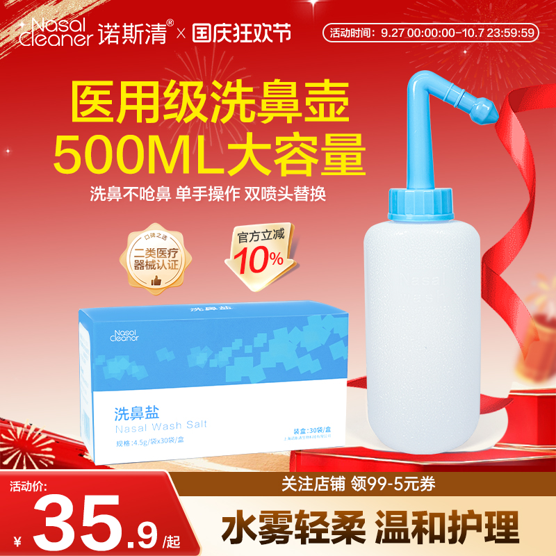 诺斯清手动洗鼻壶洗鼻盐