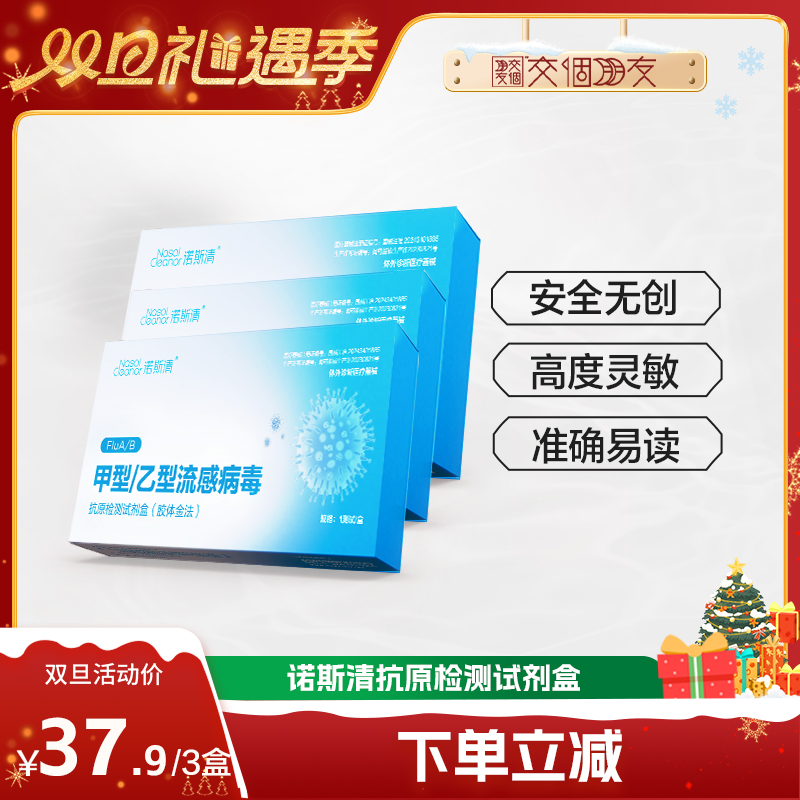 诺斯清甲型/乙型流感病毒抗原