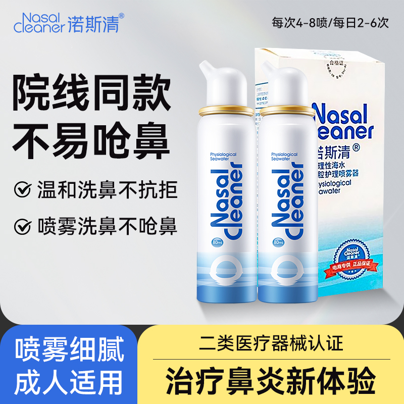 诺斯清生理性海水鼻腔喷雾洗鼻器