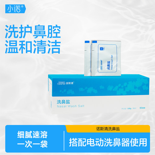 诺斯清生理洗鼻水洗鼻盐1.8g*60袋 生理儿童洗鼻盐包