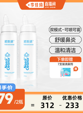【李佳琦直播间】诺斯清生理性海盐水可调式鼻喷喷雾剂直播