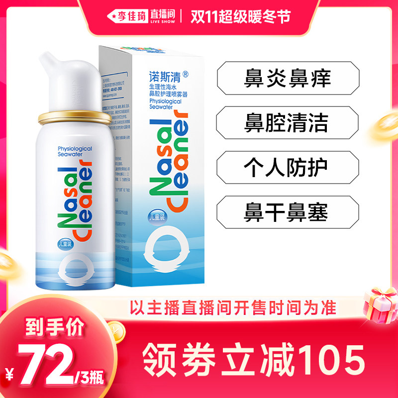 【李佳琦直播间双11超级暖冬节】鼻腔喷雾洗鼻器海盐水喷剂鼻炎