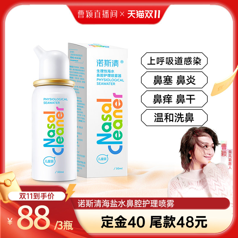 【曹颖甄选】诺斯清生理性海盐水洗鼻器鼻炎鼻塞鼻腔喷雾直播