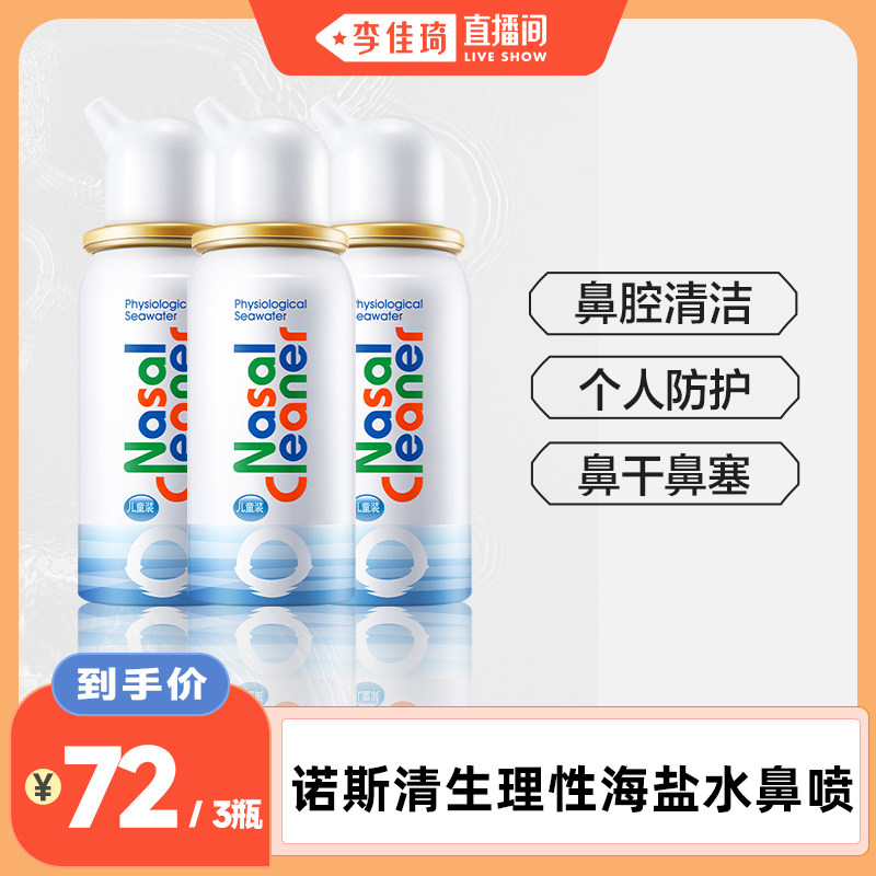 【李佳琦直播间】诺斯清生理性海水鼻腔护理喷雾器