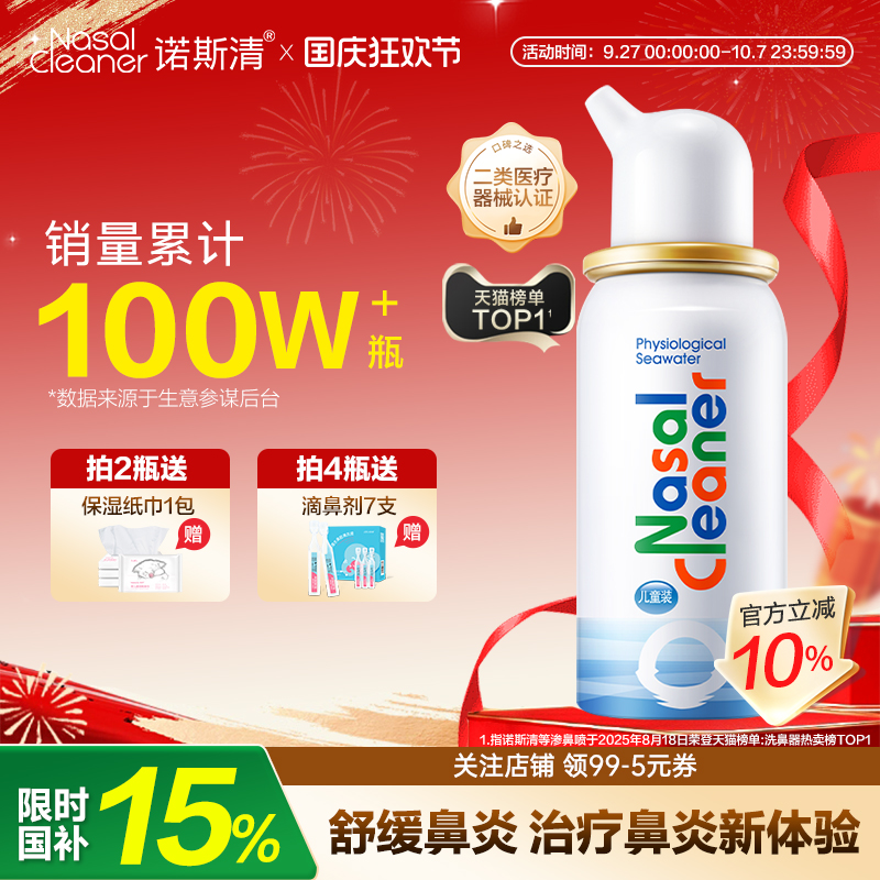 诺斯清海盐水鼻喷洗鼻器