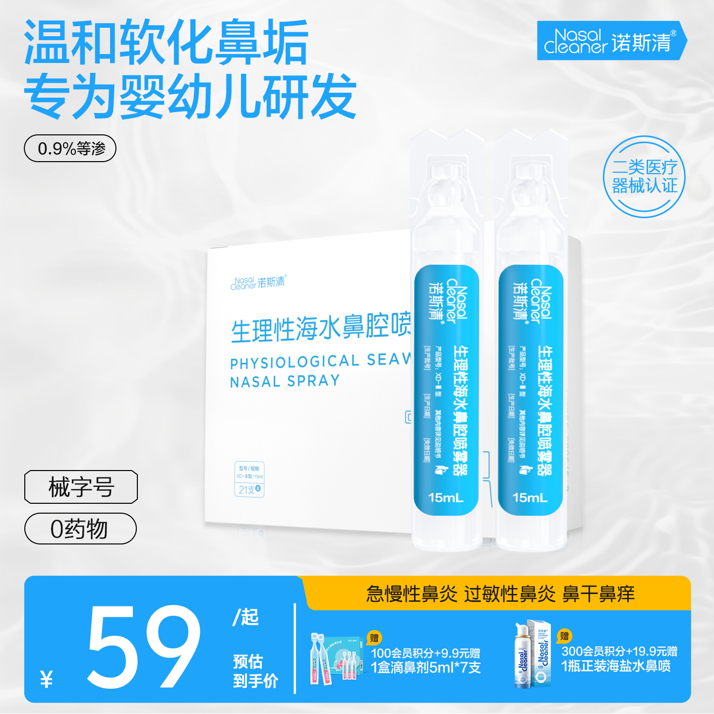 诺斯清生理海盐水洗鼻器专用鼻腔清洗液等渗生理盐水小支医用便携