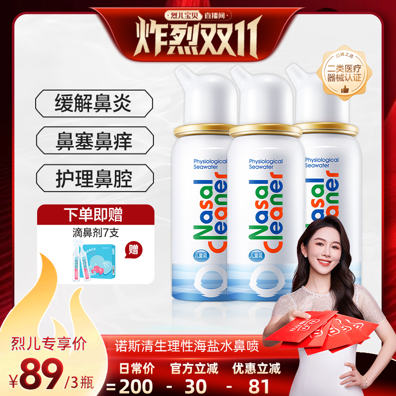 【烈儿炸烈双11】诺斯清海盐水鼻腔喷雾鼻塞鼻炎洗鼻器直播