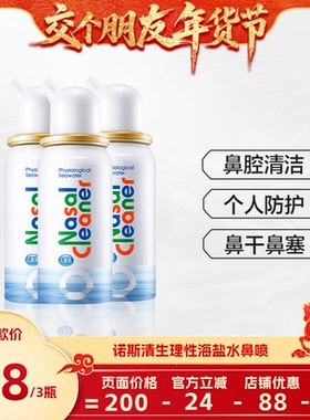 【交个朋友先加购 1日早10付定】诺斯清海盐水洗鼻器鼻塞喷雾直播