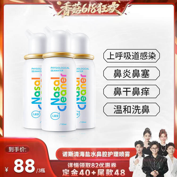 【香菇618】诺斯清生理性海盐水上感鼻腔喷雾洗鼻器直播